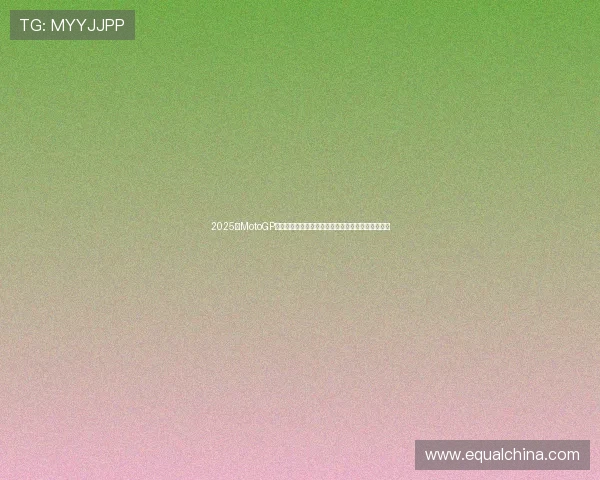 2025年MotoGP赛季重磅变化：新车队加入与顶级车手阵容调整解析